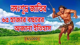 নমঃশূদ্রের 65 হাজার বছরের ইতিহাস  /  শক্তিসঙ্গম তন্ত্র মতে নমঃশূদ্র কি  /  hari bhakti tv