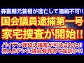 国会議員逮捕第一号はコイツだっ‼︎家宅捜査開始で自民党が崩壊へ‼︎