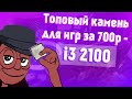 Лучший бюджетный процессор для игр - i3 2100 | ай3 2100 тесты в играх и стоит ли брать?