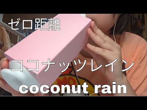 【ASMR】ゼロ距離🥥coconut rain☔ココナッツレイン