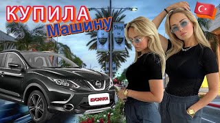 картинка: Купила Машину в Стамбуле👀 Цены, Законы, Сложности! ВСЕ-ВСЕ