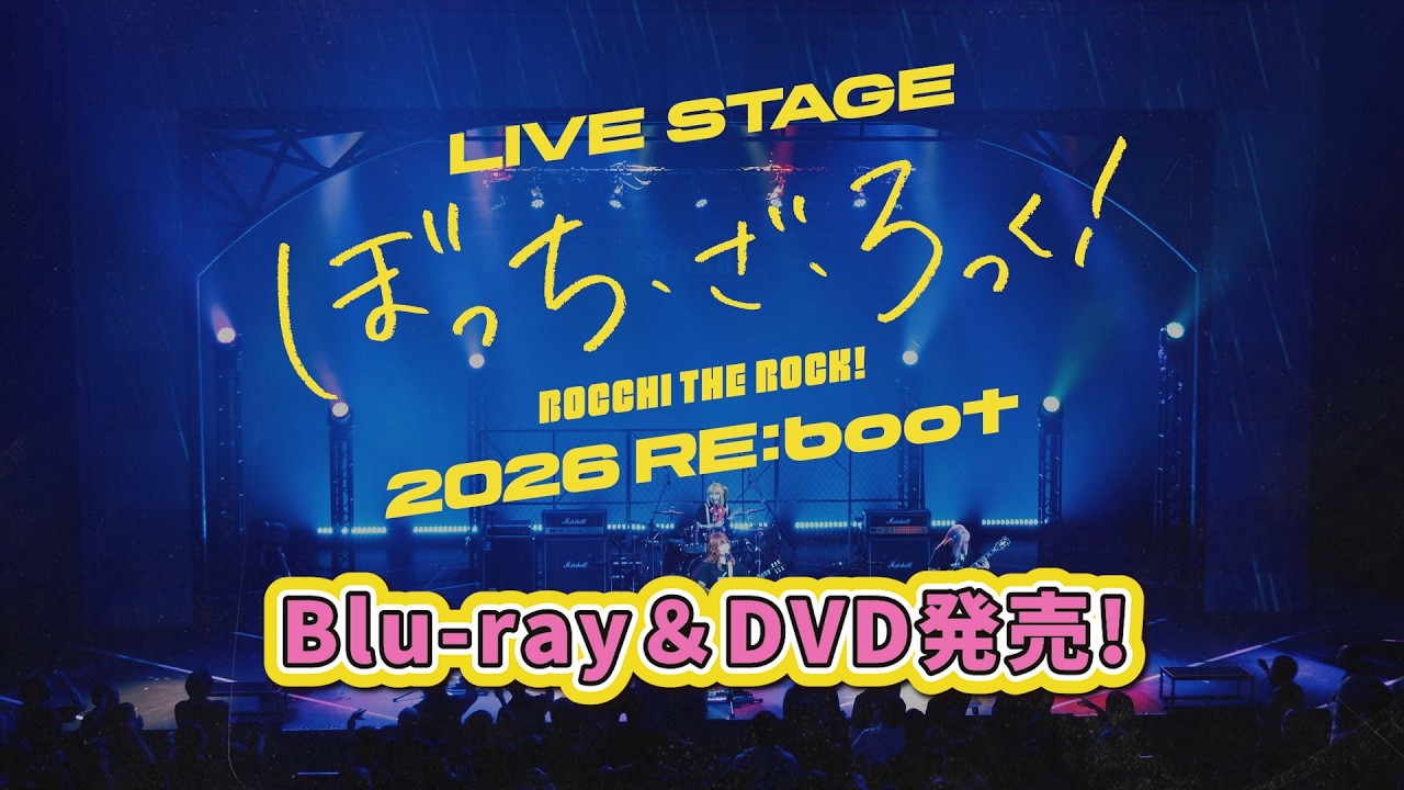 LIVE STAGE「ぼっち・ざ・ろっく！」2026 RE:boot Blu-ray&DVD PV