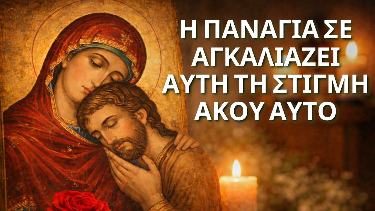 Η ΠΑΝΑΓΙΑ ΣΕ ΑΓΚΑΛΙΑΖΕΙ ΑΥΤΗ ΤΗ ΣΤΙΓΜΗ — ΑΚΟΥ ΑΥΤΟ