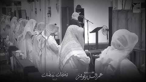 {ويمكرون ويمكر الله..) للقارئ عمر الدريويز تلاوة احسائية مميزة من تراويح عام ١٤٤٢ هـ