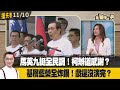 馬英九挺全民調！柯辦道感謝？  基層藍營全炸鍋！戲還沒演完？【全國第一勇 搶先看】2023.11.10