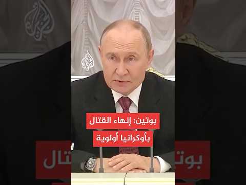 بوتين يؤكد رغبة موسكو بتسوية سلمية لأوكرانيا