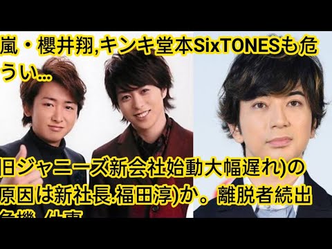 嵐・櫻井翔キンキ堂本剛SixTONESも危うい……旧ジャニーズ新会社始動「大幅遅れ」の原因は「新社長福田淳」か離脱者続出危機「仕事女性関係・ギャラ5億円」奔放素顔に松本潤も“怒怒怒”white cat