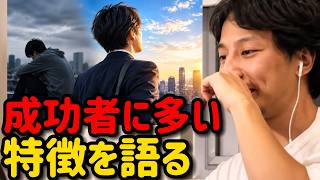 【Hiroyuki】Successful people share common traits. Discussing the characteristics found in successf...