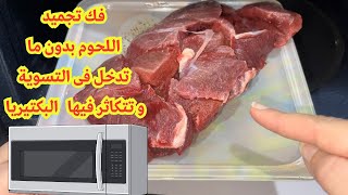 الطريقة الصحيحة لفك تجميد اللحوم فى الميكروويف بدون أضرار  Defrost meat