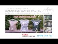 ウォッシャブル ウォーター バッグ ３L　紹介動画　フルバージョン