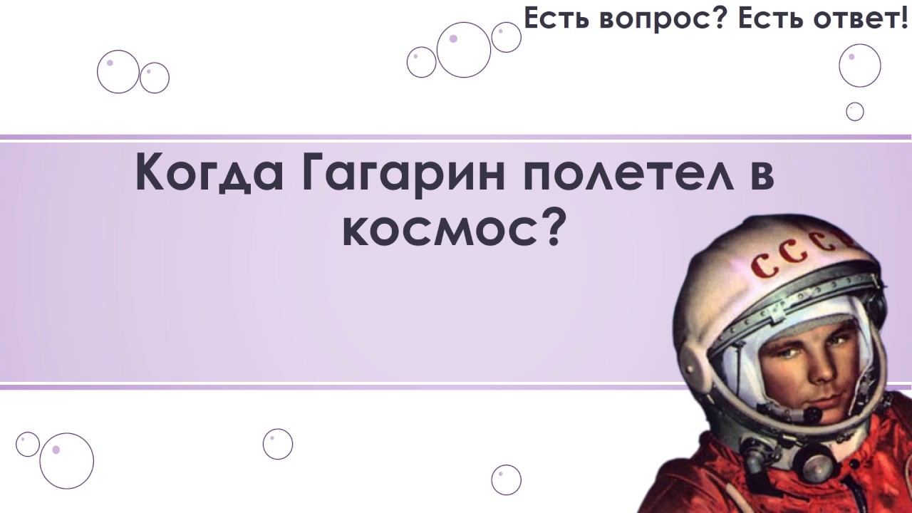 Почему именно гагарин полетел в космос. Когда полетел Гагарин. Космические вопросы. Как Гагарин полетел в космос. Вопросы про космос.