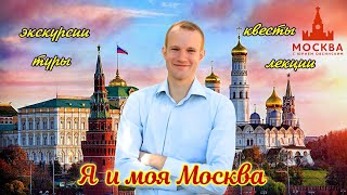 МОСКВА С ЮРИЕМ ОВСИНСКИМ