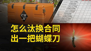 CS2怎么汰换合同出一把蝴蝶刀？