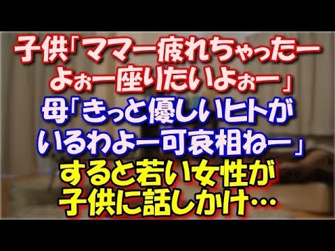 【GJ】 やや混み気味の電車で。子供「ママーＡちゃん疲れちゃったーよぉー座りたいよぉー」母「そうねえきっと優しいヒトがいるわよー可哀相ねー」 すると若い女性が子供に話しかけ…  スカッと修羅場ラバンダ