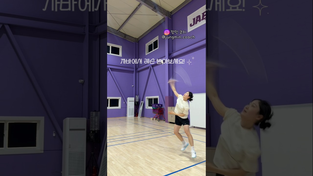 자바아카데미에서 정민코치 올바른 스매싱 자세 배우기!🏸👍 #배드민턴 #민턴독학아나조 #정민코치 #자바아카데미 #배드민턴레슨 #배드민턴스매싱 #badminton