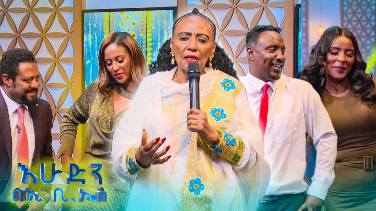 “ለአቶ ወርቅነህ ገበየሁ ልጅ ሰርግ ወዳጃቸው ከአሜሪካ ልከውኝ ነው ሰርኘራይዝ ያደረኳቸው” ቆይታ ከክብር ዶ/ር ማሪቱ ለገሰ ጋር //በእሁድን በኢቢኤስ//