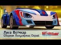 Лига Вотчкар - Самые популярные серии - СБОРНИК 1