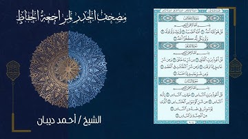 113 سورة الفلق | مصحف الحدر لمراجعة الحفاظ بصوت القارئ احمد ديبان