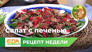 Салат с куриной печенью | Живая Еда (эфир 27.05.2023)