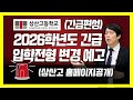 (긴급)2026학년도 상산고 입시전형 변경 예고!! 지원자격추가! 내신점수배점기준, 만점기준, 전형요소별평가 변경등 공개 [상산고등학교, 한성과고,세종과고, 북일고,하나고,민사고]