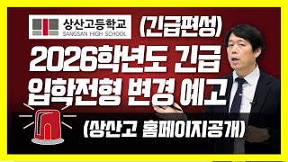 (긴급)2026학년도 상산고 입시전형 변경 예고!! 지원자격추가! 내신점수배점기준, 만점기준, 전형요소별평가 변경등 공개 [상산고등학교, 한성과고,세종과고, 북일고,하나고,민사고]