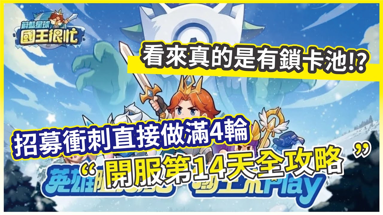 【蔚藍星球：國王很忙】開服第14天全攻略 招募衝刺直接做滿4輪 看來真的是有鎖卡池!【微笑】