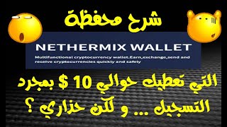 شرح محفظة nethermix التي تعطيك ما يعادل 10 دولار الشبيهة ب spir-x screenshot 2