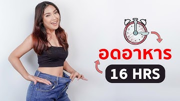 6 วิธีทำ IF ให้ปลอดภัย & ได้ผลชัด ภายใน 1 เดือน (หรือน้อยกว่า)