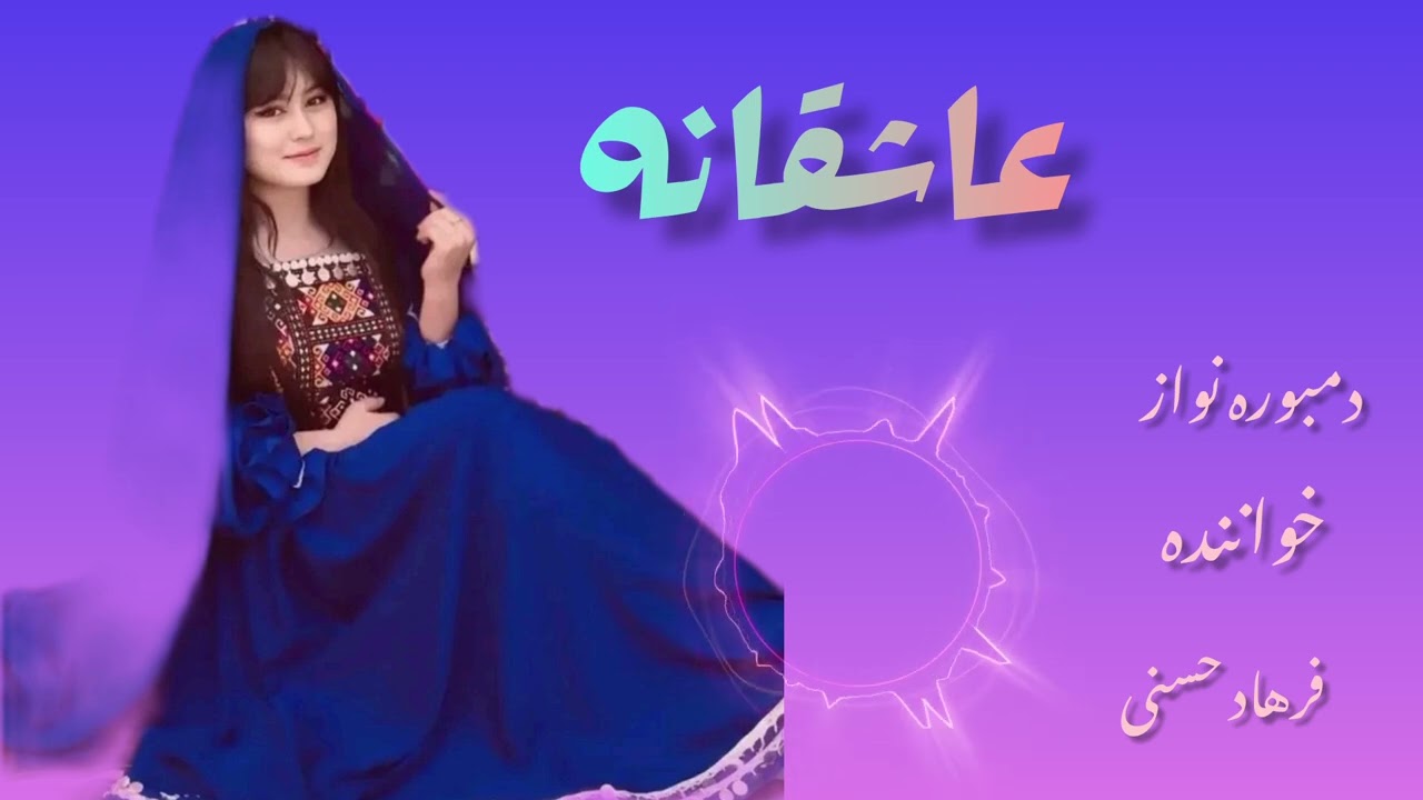 دمبورا جدید فرهاد حسنی