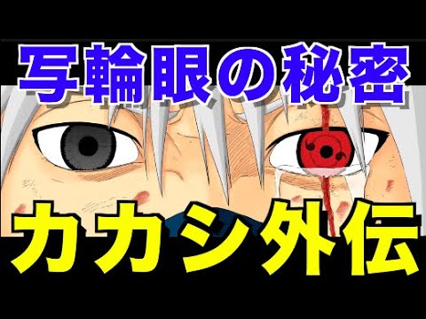 ナルト考察 カカシ外伝 写輪眼とオビトの秘密 戦場のボーイズライフ Naruto Youtube