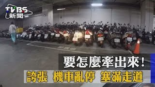 【TVBS】要怎麼牽出來！誇張機車亂停塞滿走道 