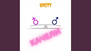 Качели - UNITY