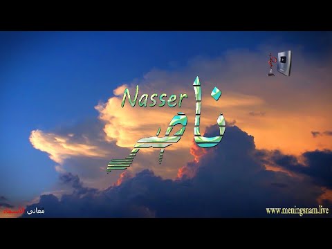 معنى اسم ناصر وبعض من صفات حامل هذا الاسم على قناة معاني الاسماء 