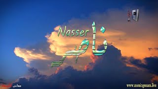 معنى اسم #ناصر وبعض من صفات حامل هذا الاسم على قناة معاني الاسماء #nasser