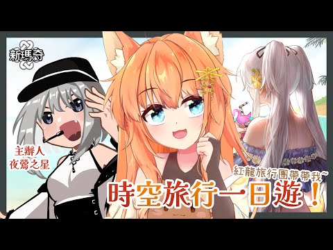 【新瑪奇】臨時補票跟團！一起來參加紅龍時空旅行團~ 從賽初玩到雪本GOGO！  Ft. @ellengray-horizon