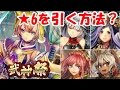 【戦国アスカZERO】源義経登場武神祭！星6キャラをゲットする方法が判明？【Part21】