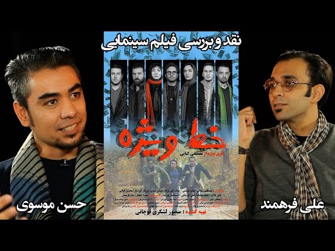 تحلیل فیلم سینمایی خط ویژه با حضور علی فرهمند منتقد سینما لینک دانلود فیلم در توضیحات