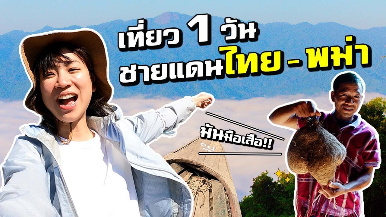 1 วัน เลาะชายแดนพม่า! (2/2) | 1 day at Myanmar–Thailand Border