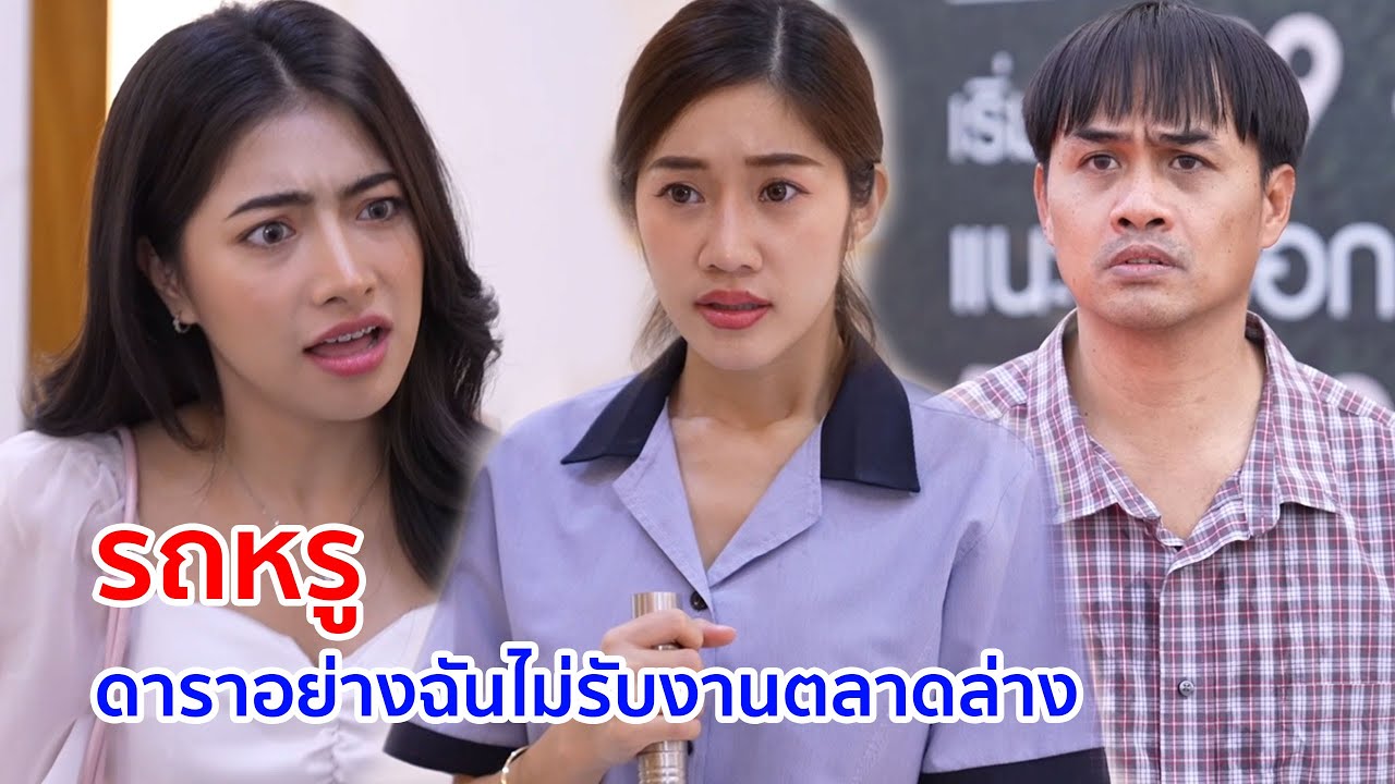 หนังสั้น รถหรู ดาราอย่างฉันไม่รับงานตลาดล่าง