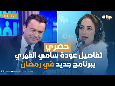 بعد 8 سنين في التلفزة، اليوم اول مرة نقابل سامي الفهري و هذا شنوة قالي