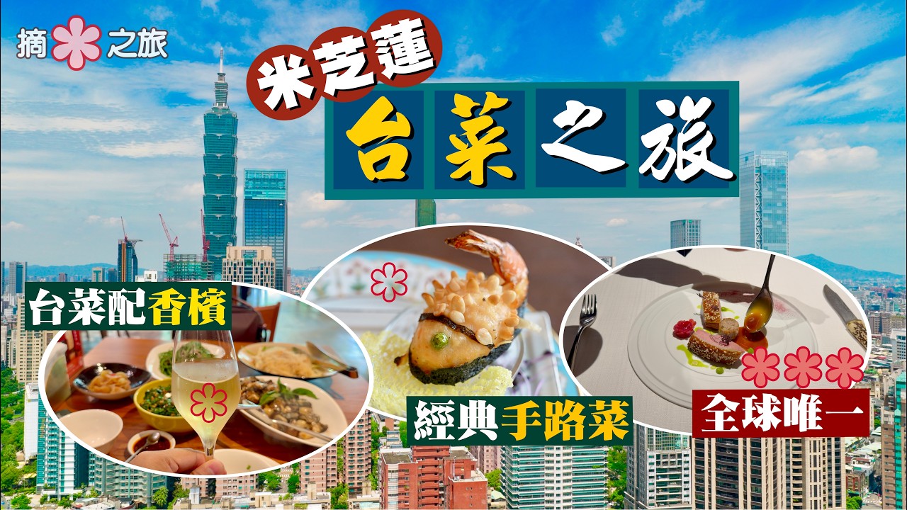 【摘星之旅⭐️】尋味台菜靈魂‼️由傳統酒家菜 食到全球唯一「米芝蓮三星」台菜🇹🇼✨朝聖台灣飲食界天花板：態芮 Taïrroir、富錦樹、米香｜米芝蓮星級台菜指南｜Taipei Michelin 縮圖