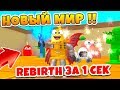 СИМУЛЯТОР КАПЛИ КАК СДЕЛАТЬ БАГ REBIRTH ЗА 1 СЕКУНДУ! СЕКРЕТНЫЕ КОДЫ ROBLOX SIMULATOR