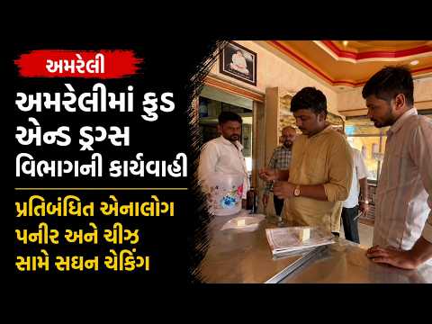 #amreli | અમરેલીમાં ફૂડ એન્ડ ડ્રગ્સ વિભાગની કાર્યવાહી | #drashtikonnews