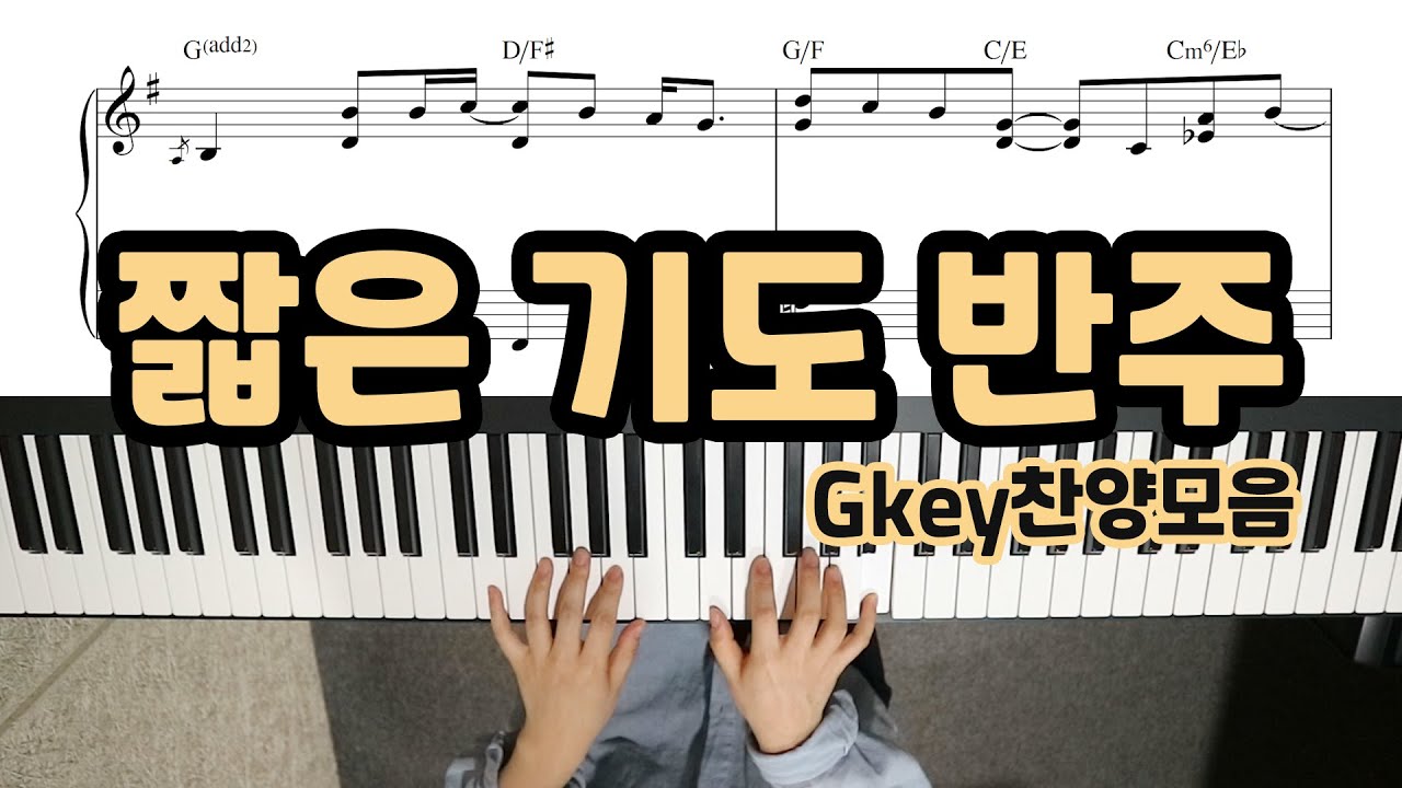 기도송 피아노 반주 & 악보 (Gkey 찬양 모음) - YS MUSIC