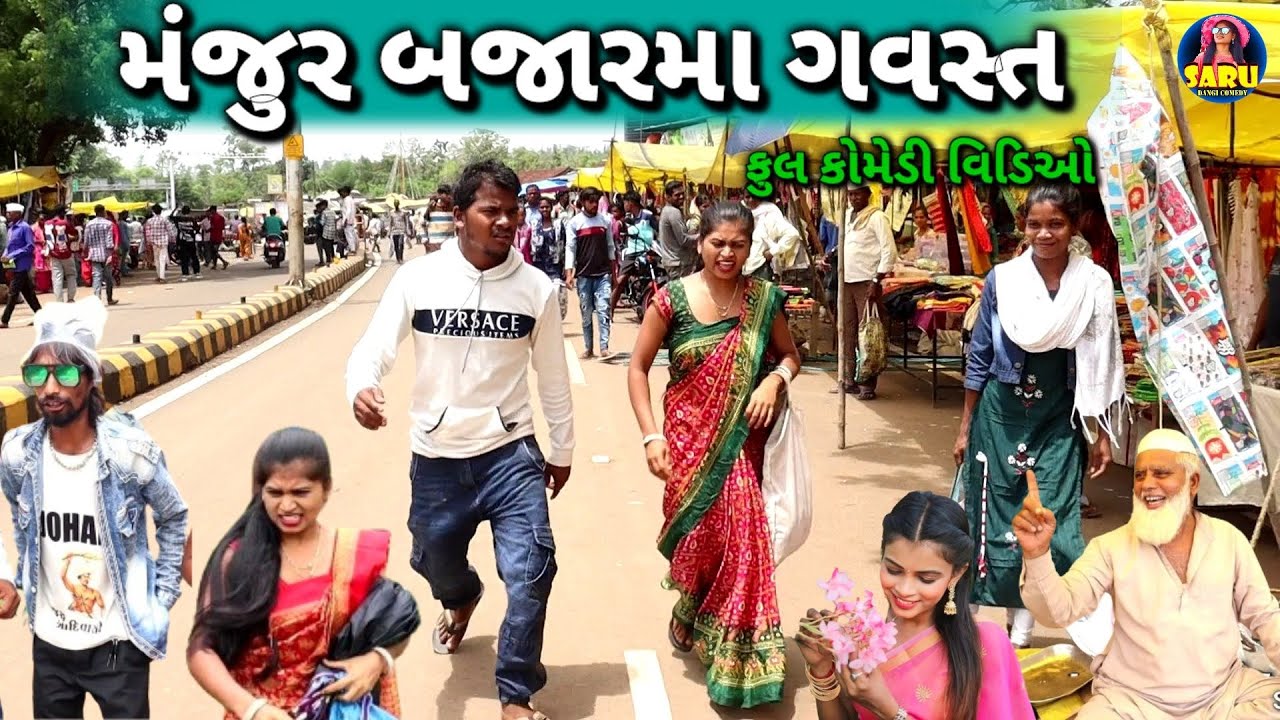 મંજુર બજાર મા ગવસ્ત 😂 કોમેડી વિડિઓ / Manjur Bajar Ma Sodhva 🤣 Dangi Comedy Video #sarudangicomedy