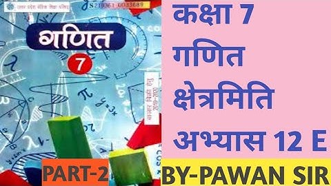 Class 7th Maths Exercises 12E Mensuration कक्षा 7 गणित अभ्यास 12E bhag 2 #up #mathematics part-2