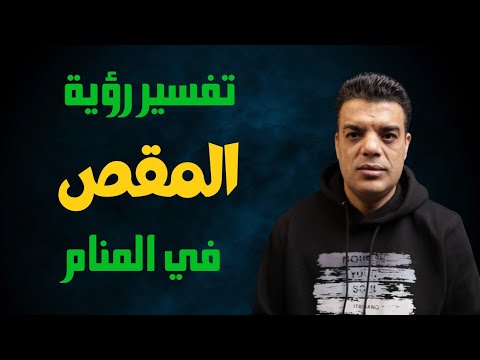 تفسير رؤية المقص في المنام وعلي ماذا تدل رؤية المقص في الحلم تفسير حلم المقص في المنام