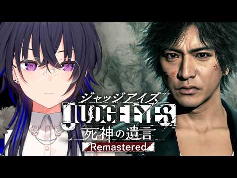 【JUDGE EYES:死神の遺言】完全初見！全てを暴く！！！！【ぶいすぽ/一ノ瀬うるは】※ネタバレあり