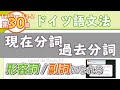 ドイツ語文法12-2【現在分詞と過去分詞】初級ドイツ語入門（初心者のためのドイツ語勉強動画）