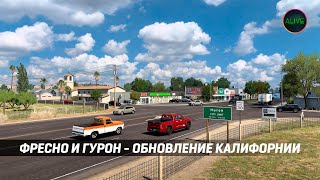 Фресно И Гурон - Обновление Калифорнии #Ats